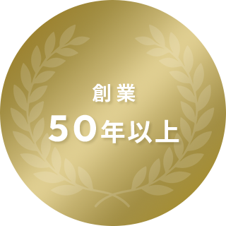 創業50年以上