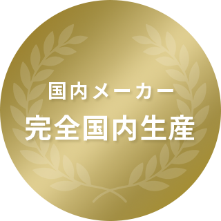 国内メーカー 完全国内生産