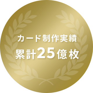 カード制作 実績累計25億枚
