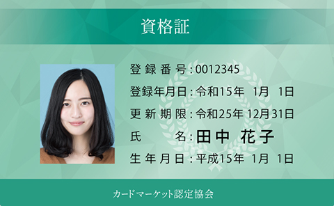 資格証/認定証